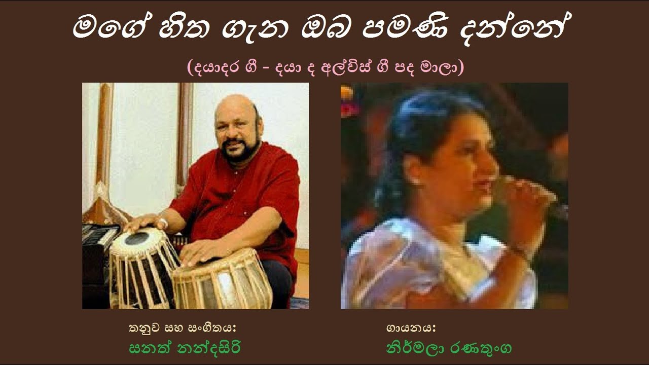 Mage Hitha Gena - මගේ හිත ගැන Nirmala Ranathunga/Daya de Alwis/Sanath Nandasiri