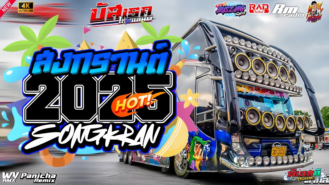 บัสเทคแดนซ์เบสแน่น.2025 ( แดนซ์บัสเทคย้อนยุค136 ) ใหม่มาแรงVol.19| 𝗠𝗢𝗡 𝗦𝗧𝗔𝗧𝗘 𝗥𝗔𝗗𝗜𝗢 | 𝗪𝗔𝗜 𝗬𝗔𝗡 𝗥𝗠𝗫🔥🚀