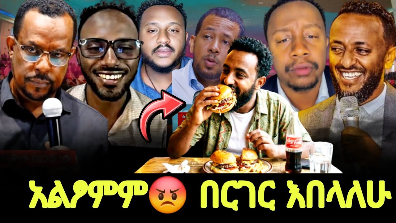 ይሄን ጉድ ተመልከቱ አልፆምም በርገር እበላለሁ 🤔ጊዜው ሚዲያ @MARSILTVWORLDWIDE @halwotemmanuelchurch 
