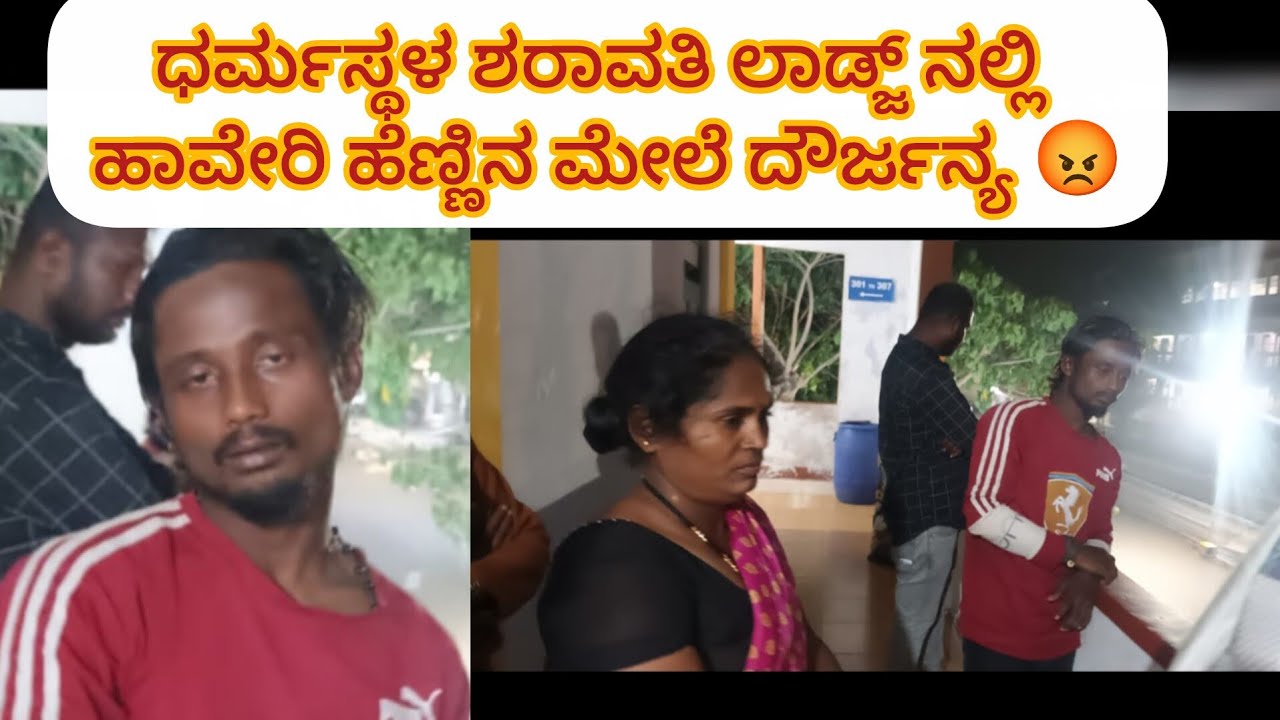 ಧರ್ಮಸ್ಥಳ ದಲ್ಲಿ ಕಾಮುಕರ ಹಟ್ಟಹಾಸ 😔😡 ಹಾವೇರಿ ಹೆಂಗಸಿನ ಮೇಲೆ ದೌರ್ಜನ್ಯ 😔😡😡😡😡