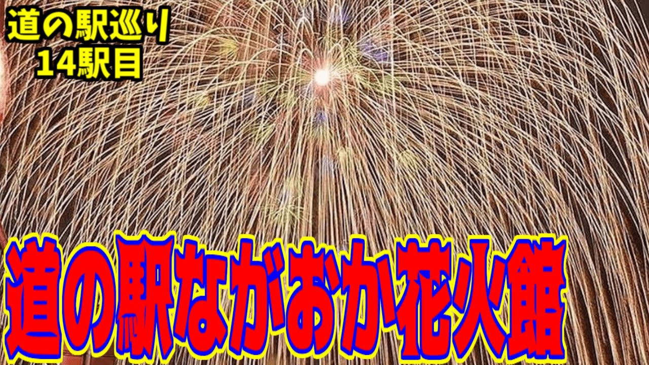 【道の駅ながおか花火館】日本一の長岡花火を見れる道の駅がスゴすぎ！
