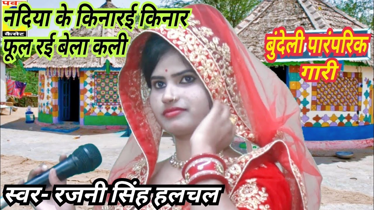 नदिया के किनारई किनार फूल रई बेला कली_स्वर- रजनी सिंह हलचल/पवन कैसेट पठा टीकमगढ़