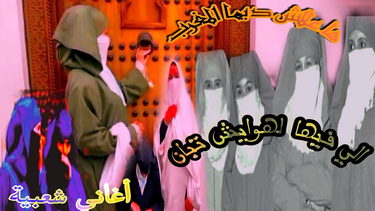 ها علاش مراكش تقاليد مغربية النقاب والجلابة والملحف الزليج المغربي وأغاني الزمن الجميل
