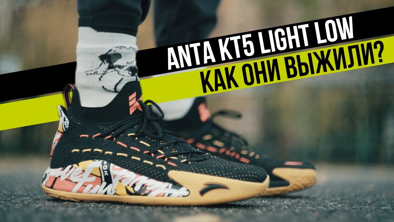 ANTA KT5 LIGHT LOW: ТЕСТ БАСКЕТБОЛЬНЫХ КРОССОВОК
