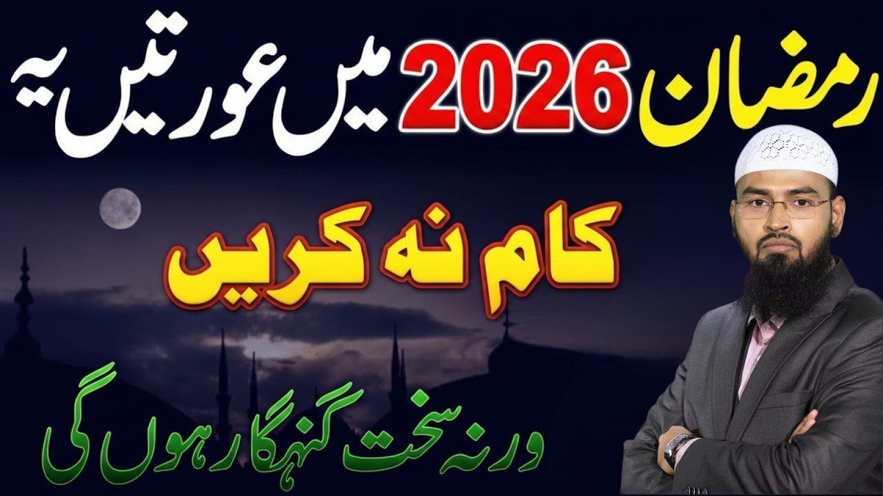 Ramzan 2026 Mein Auratein Ye Kaam Na Karein! Warna Sakht Gunahgar Hongi | Adv Faiz Syed