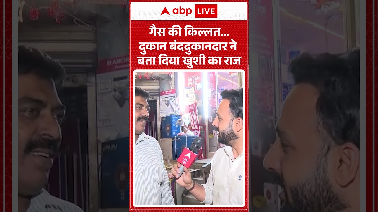 LPG Gas Crisis : गैस की किल्लत...दुकान बंद दुकानदार ने बता दिया खुशी का राज  | #lpgcrisis  | #shorts