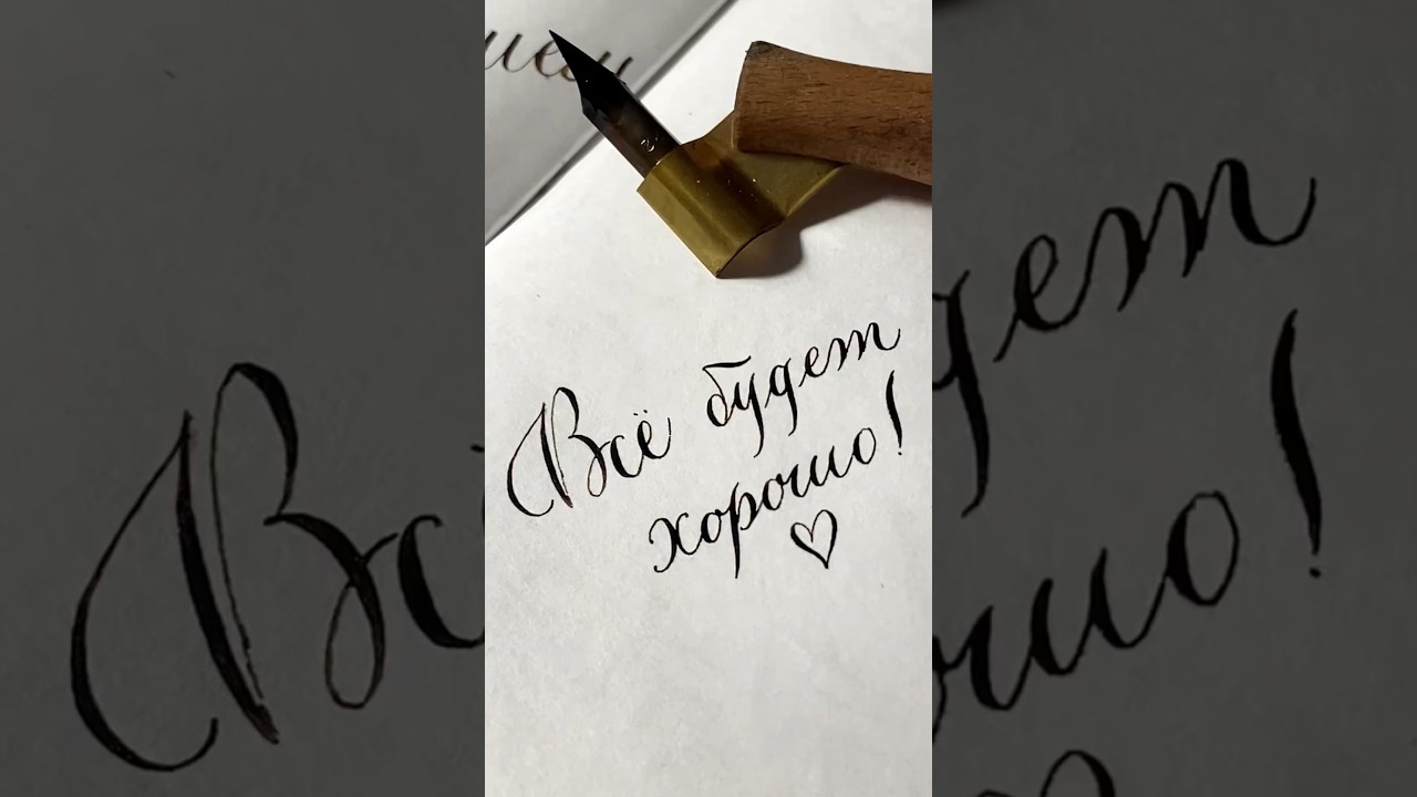 Нужно только верить! #каллиграфия #шортс #рек #рекомендации #calligraphy #sharp #россия #помним #art