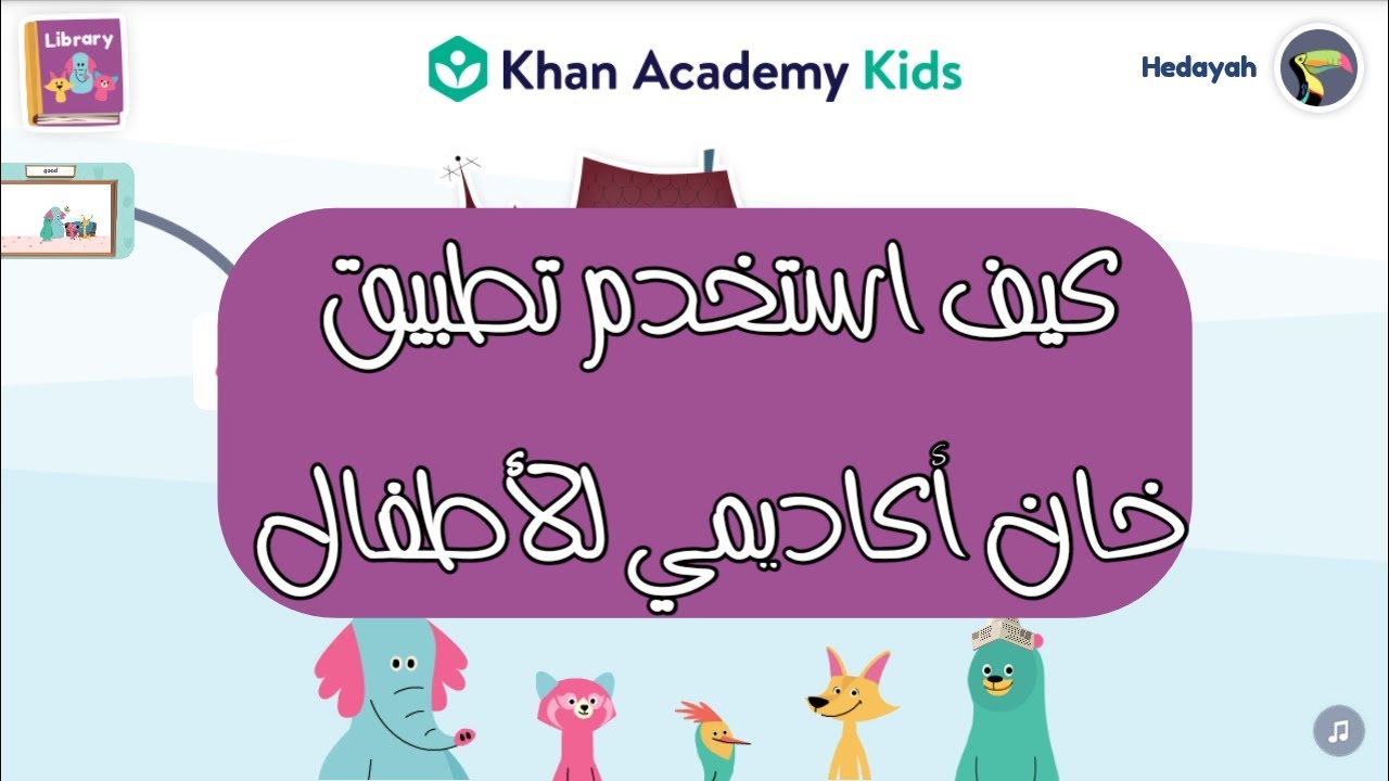 كيف تستخدم تطبيق خان اكاديمي عربي khan academy kids ازاي تتعلم انجليزي مجانا