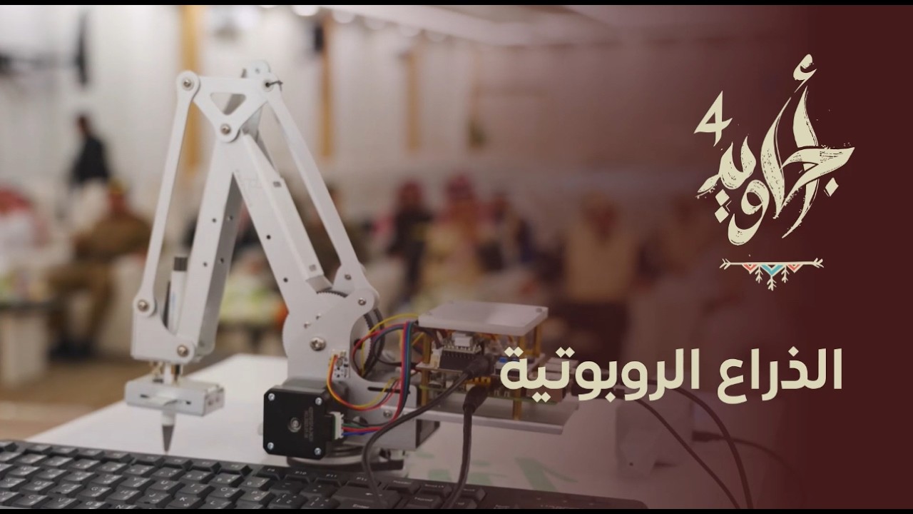 الذراع الروبوتية | مسار التنمية المجتمعية