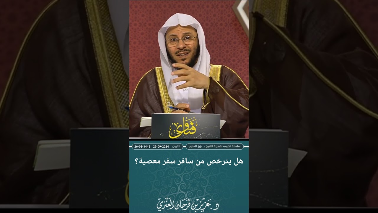 هل يترخص برحص السفر من سافر سفر معصية؟ عزيز فرحان العنزي