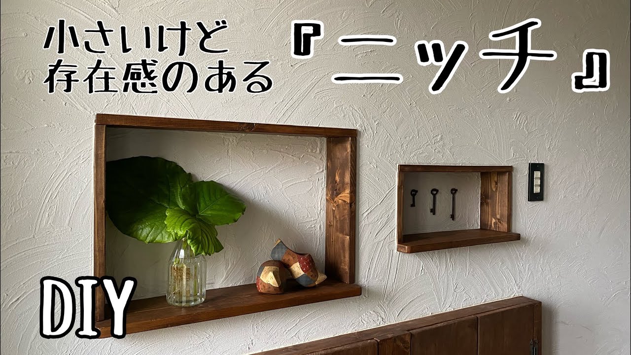 【玄関DIY】#36  何も無かった壁をくり抜きニッチを作る｜飾り棚と鍵置き場