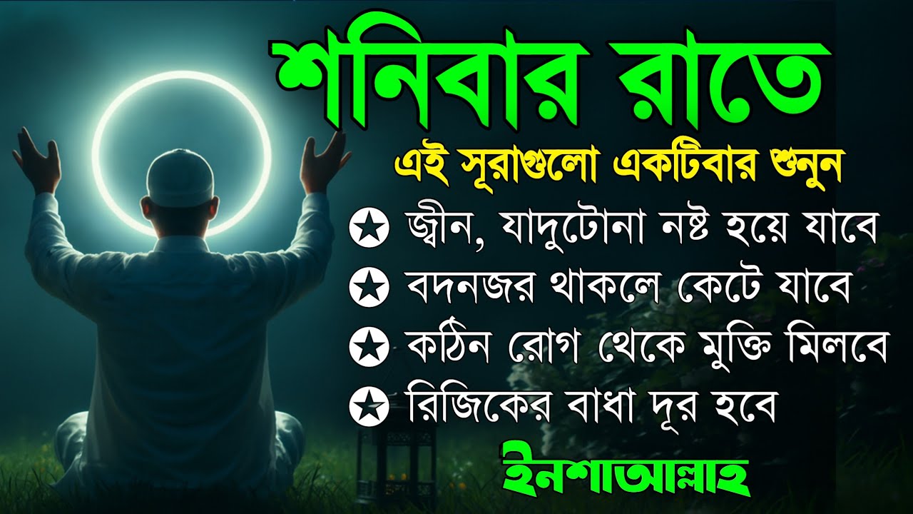 শনিবার রাতে | জীন, ভুত, রোগ, দুশ্চিন্তা, বদনজর, রিজিকের বাধা দুর হবে ইনশাআল্লাহListen every Saturday