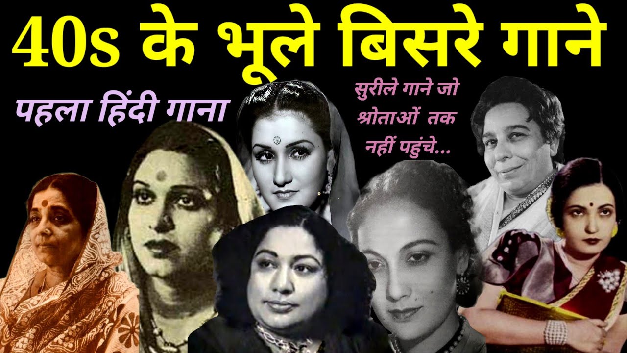 40s के भूले बिसरे हिंदी गाने || Old Hindi Songs || Rare Songs | Old Singer @alltimehitsongs3861