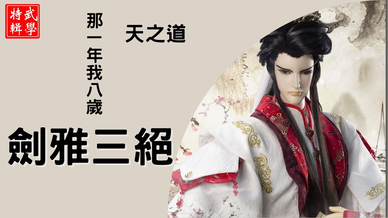 金光布袋戲-角色武學招式特輯-莫離騷