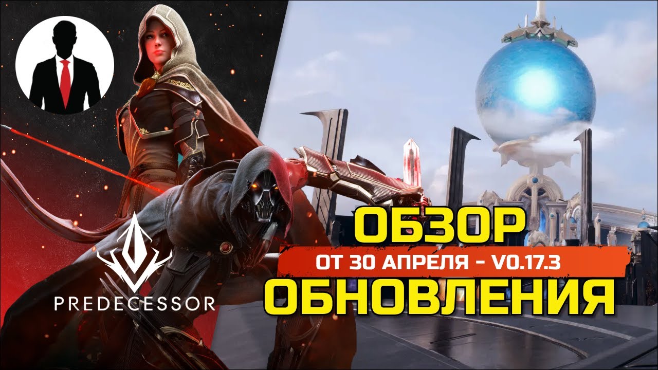 Predecessor - V0.17.3 НОВЫЕ СКИНЫ - БАЛАНС ГЕРОЕВ И ПРЕДМЕТОВ