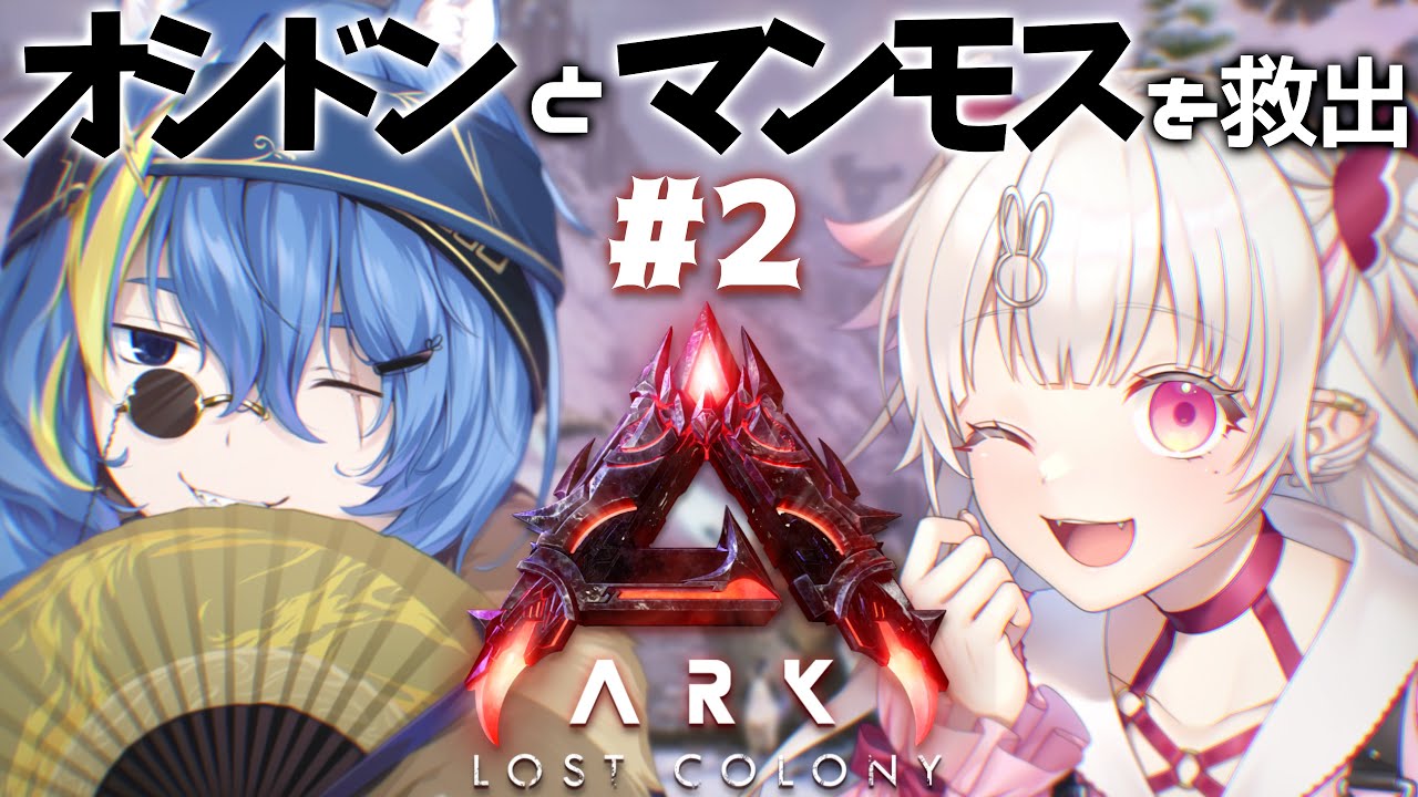 【ARK/ASA/くうるくあ】大切な子達を救出しに行くぞ🦣【桃華るくあ/個人VTuber】