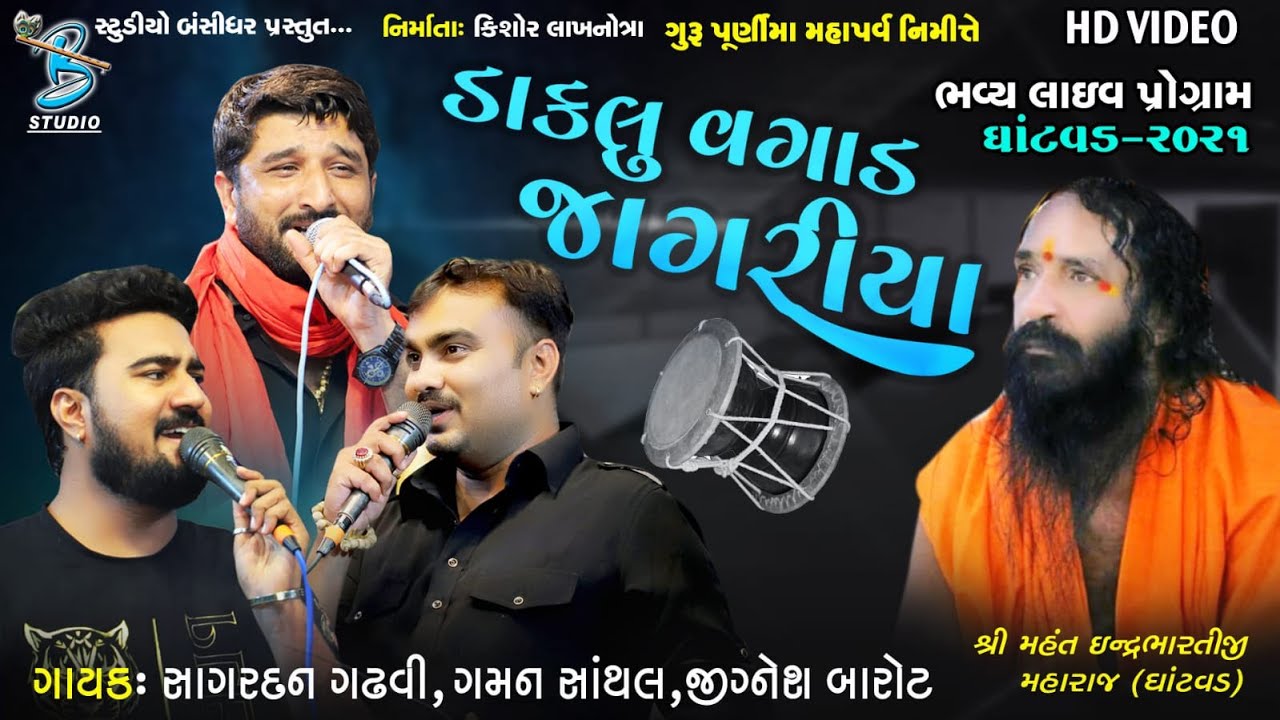 ડાકલું વાગડ જાગરિયા | Gaman Santhal | Jignesh kaviraj | Sagardan Gadhvi | Guru purnima dayro 2021