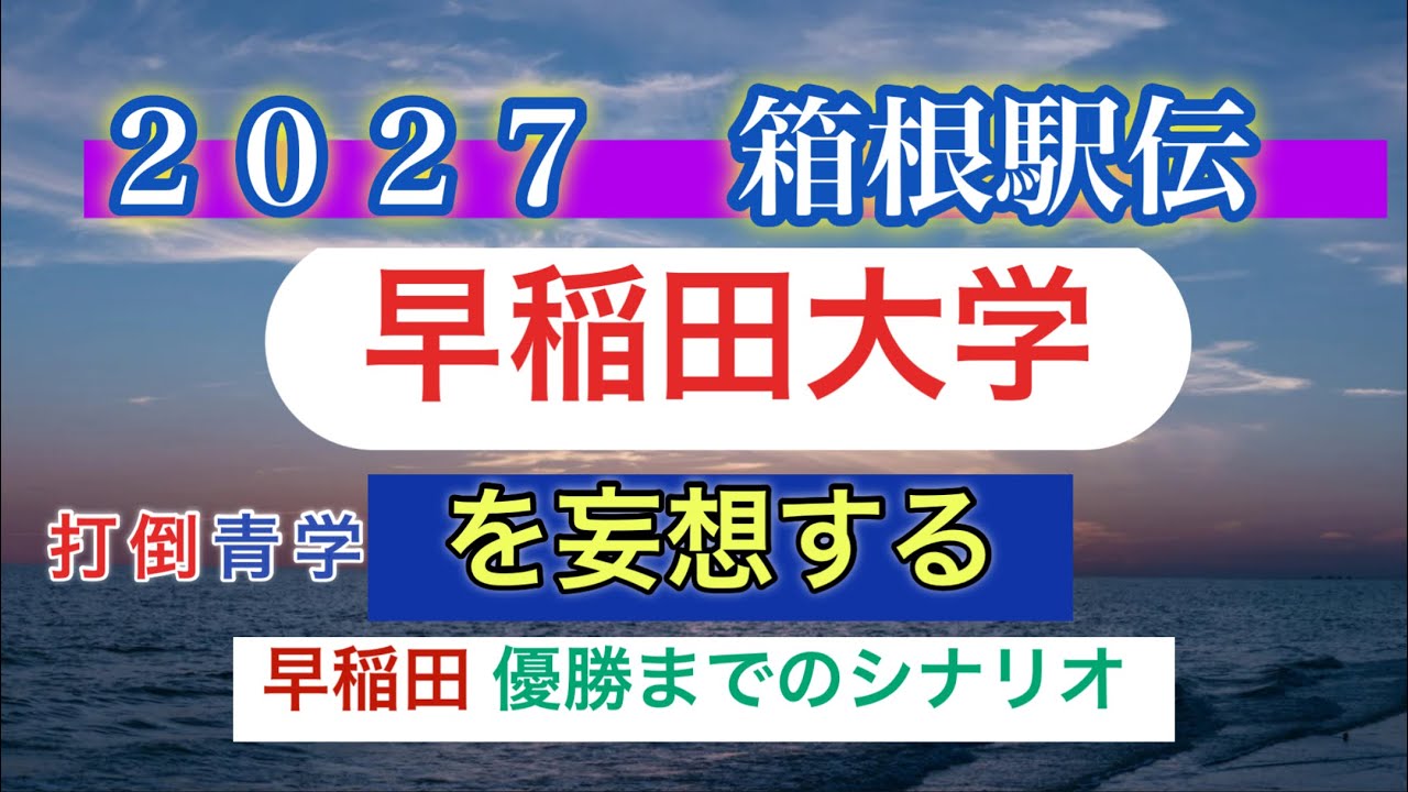 【2027箱根】早稲田は本当に優勝できるのか｜打倒青学・現実的シナリオを徹底考察