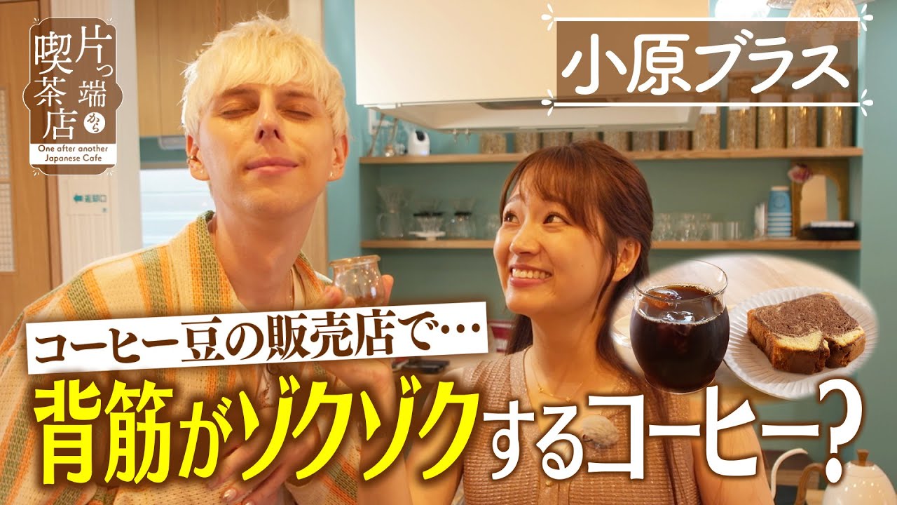 【小原ブラス】背筋がゾクゾクするコーヒー？【片っ端から喫茶店】