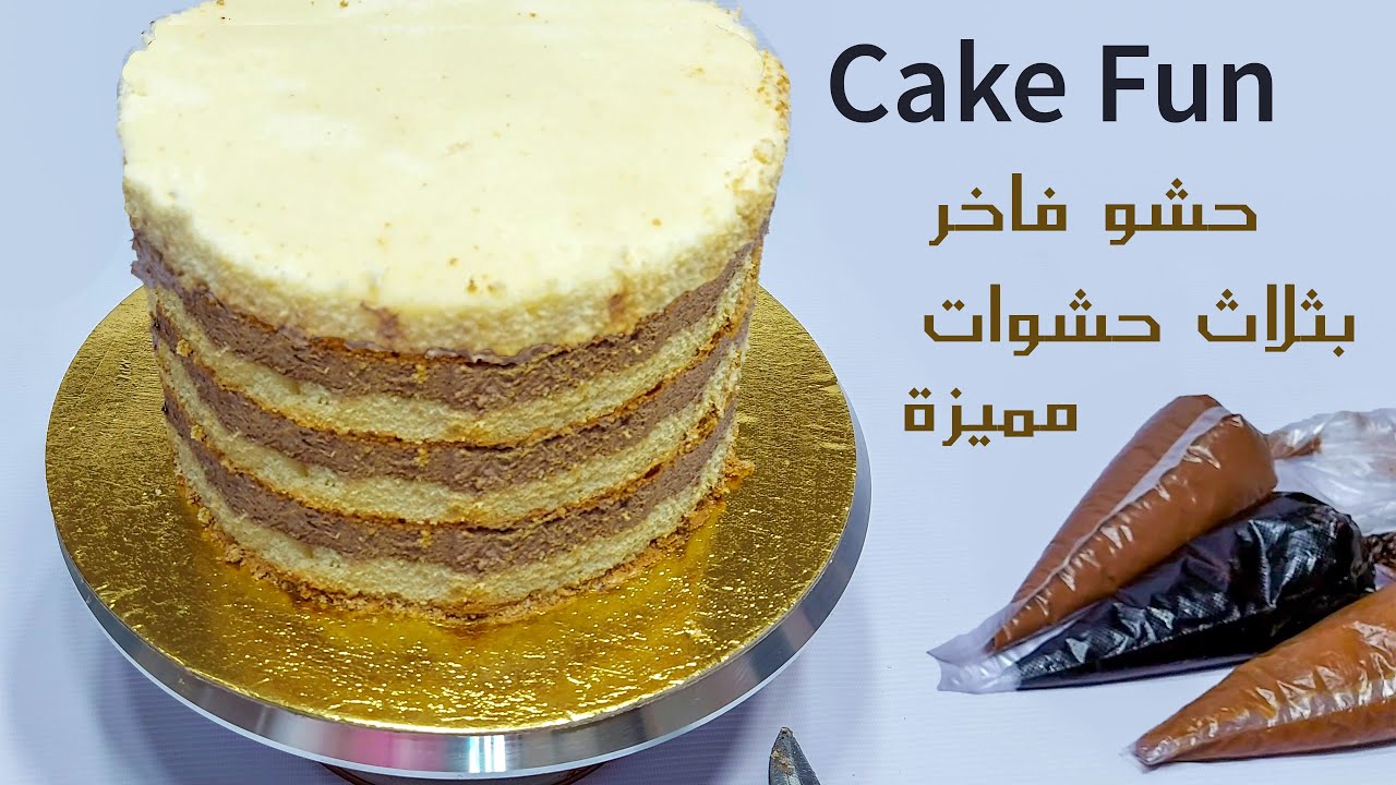 حشو الكيكة من الداخل بثلاث حشوات فاخرة