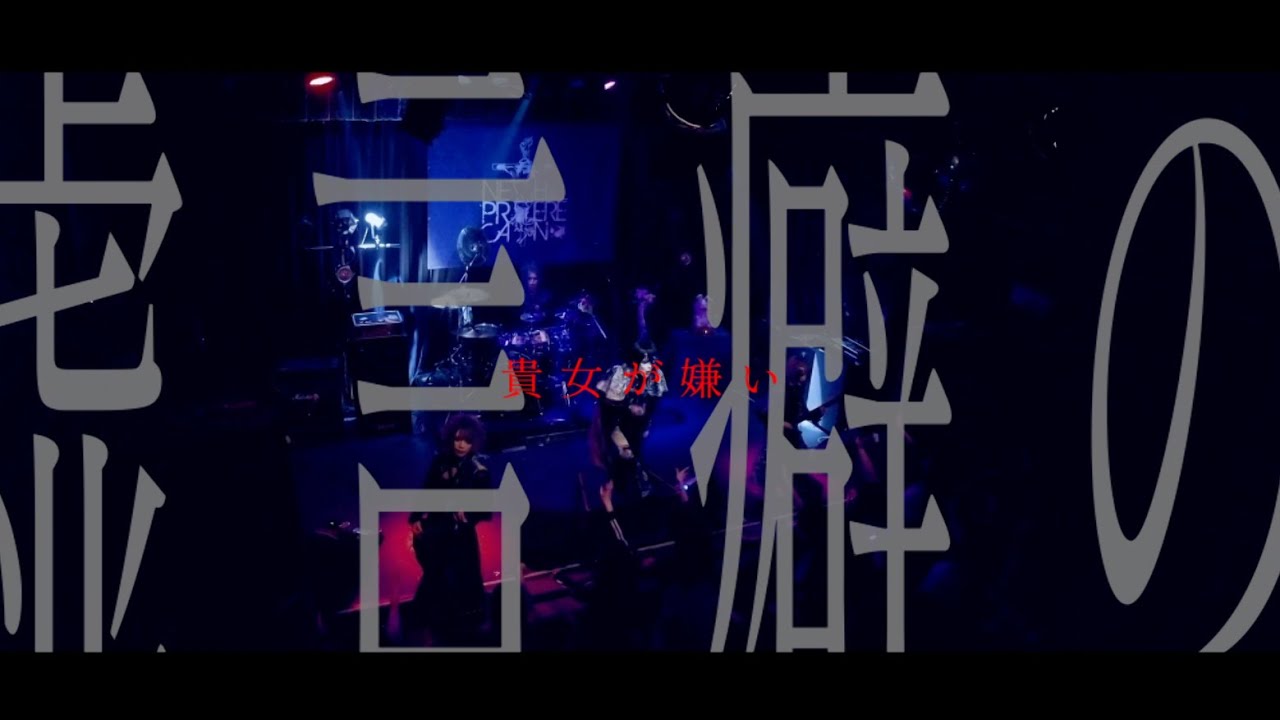 NETH PRIERE CAIN「ホオヅキ」LIVE MV