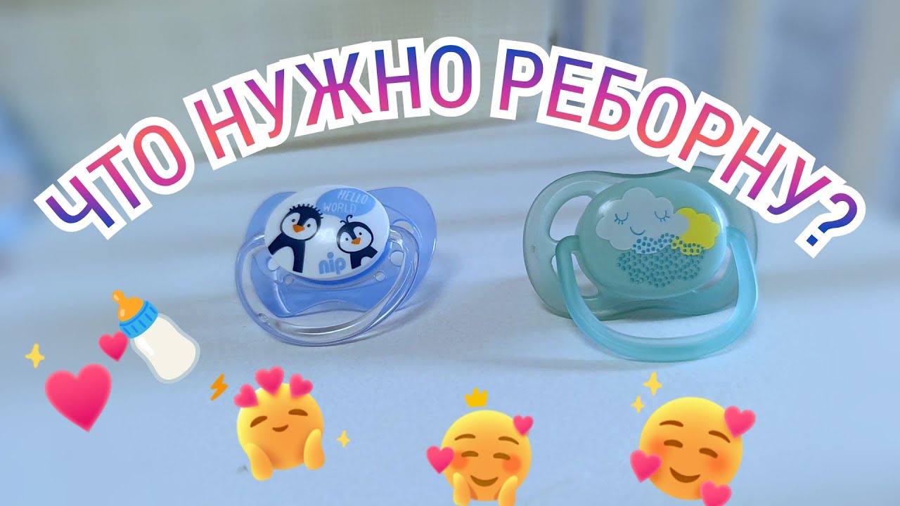 ЧТО НУЖНО РЕБОРНУ НА ПЕРВОЕ ВРЕМЯ? ГОТОВИМСЯ К ПОЯВЛЕНИЮ РЕБОРНА #reborn #топ #рекомендации