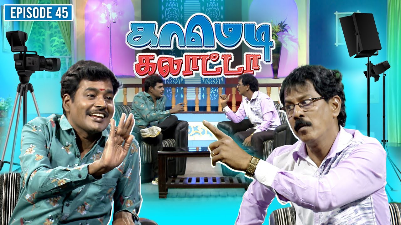 காமெடி கலாட்டா | Mullai Kothandan | Comedy Galatta | Episode - 45