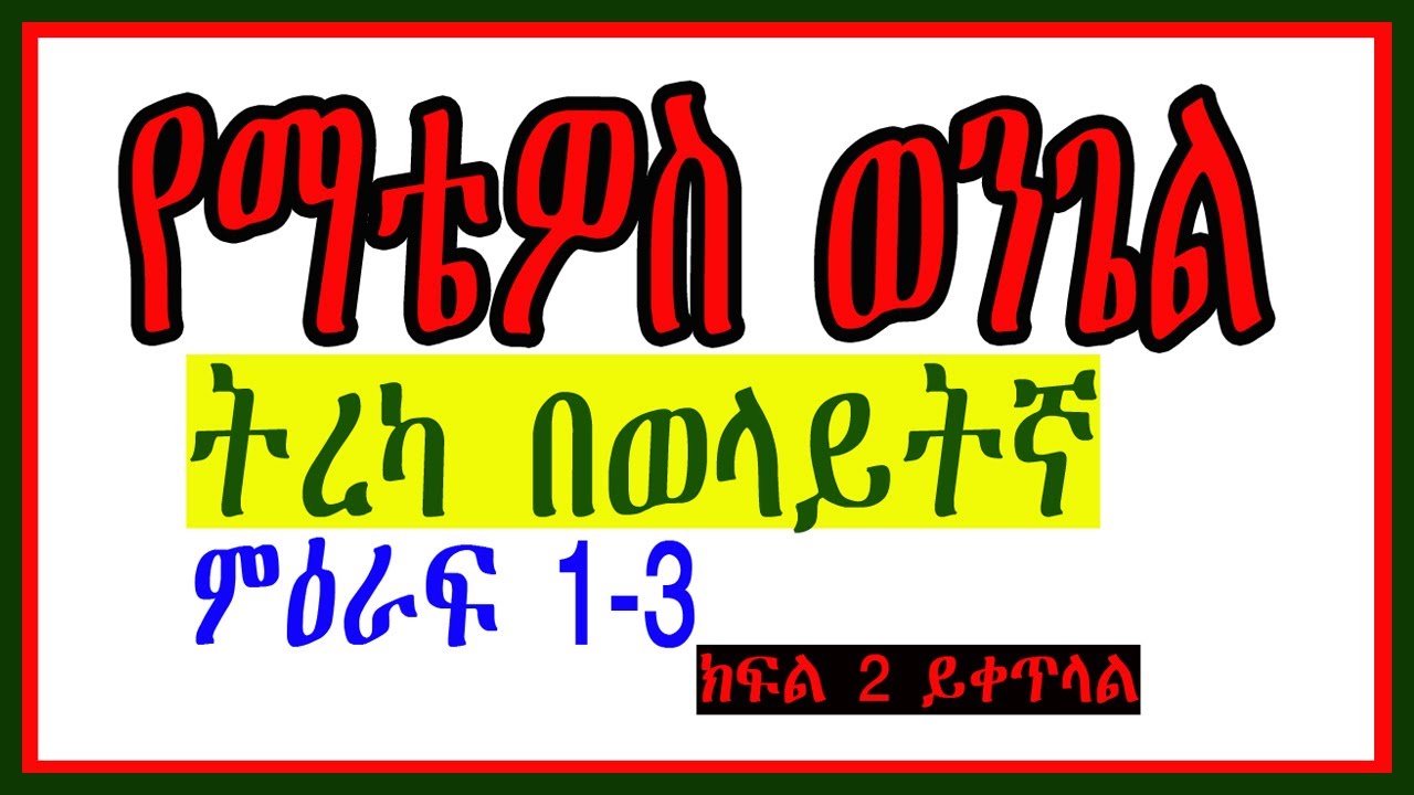 የመፅሐፍ ቅዱስ ትረካ  Part  1