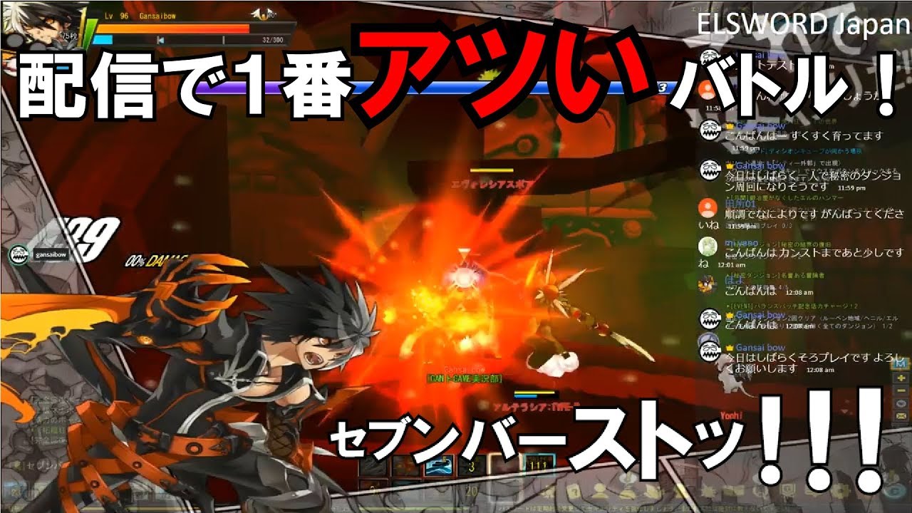【GANさんとゲーム実況部】ELSWORD JAPAN 配信史上一番アツいバトル！ アルテラシア：TYPE H戦