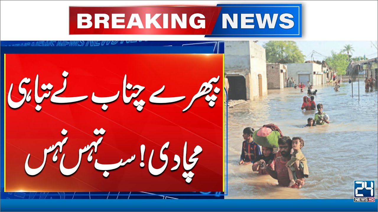 Chenab River Floods Break All Records in Muzaffargarh - Ali Pur Submerged - 24 News HD