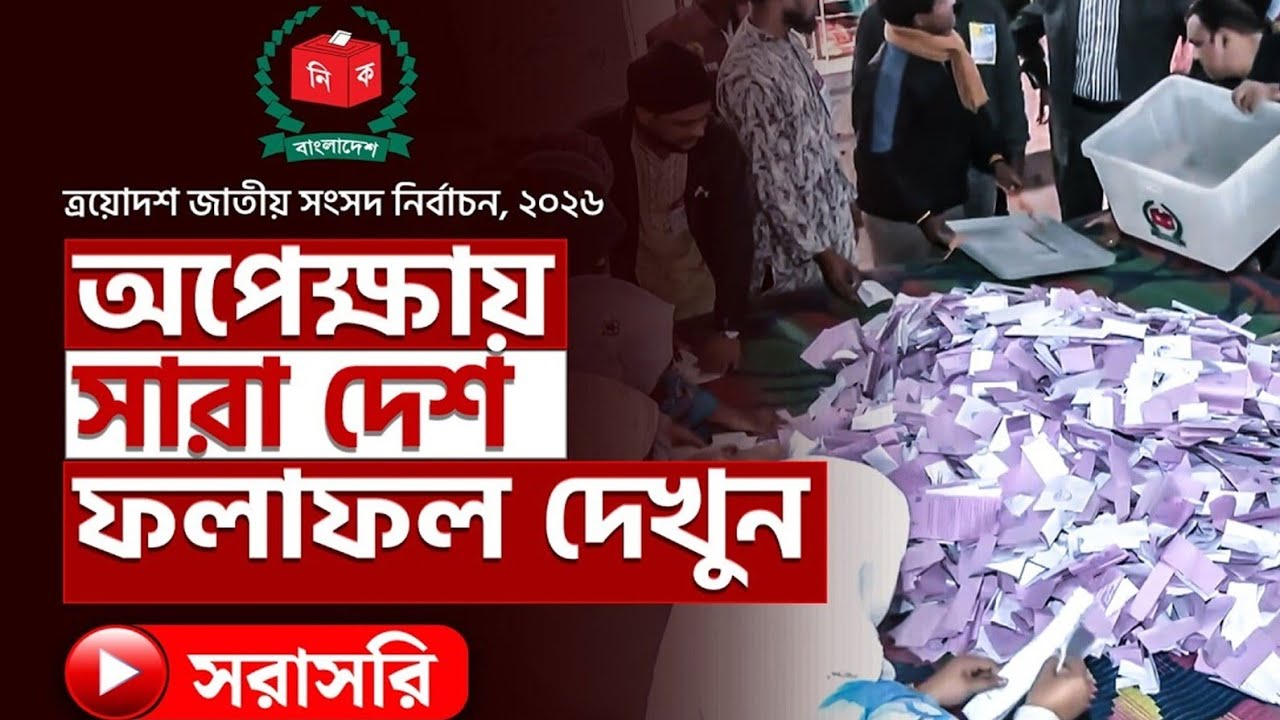 🔴LIVE.. #নির্বাচনী ফলাফল সর্বশেষ #mmnforhappy