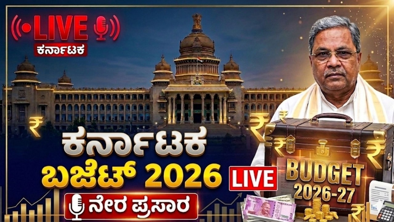 Live| ಕರ್ನಾಟಕ ಬಜೆಟ್‌ 2026.. | Karnataka Budget 2026 | CM Siddaramaiah
