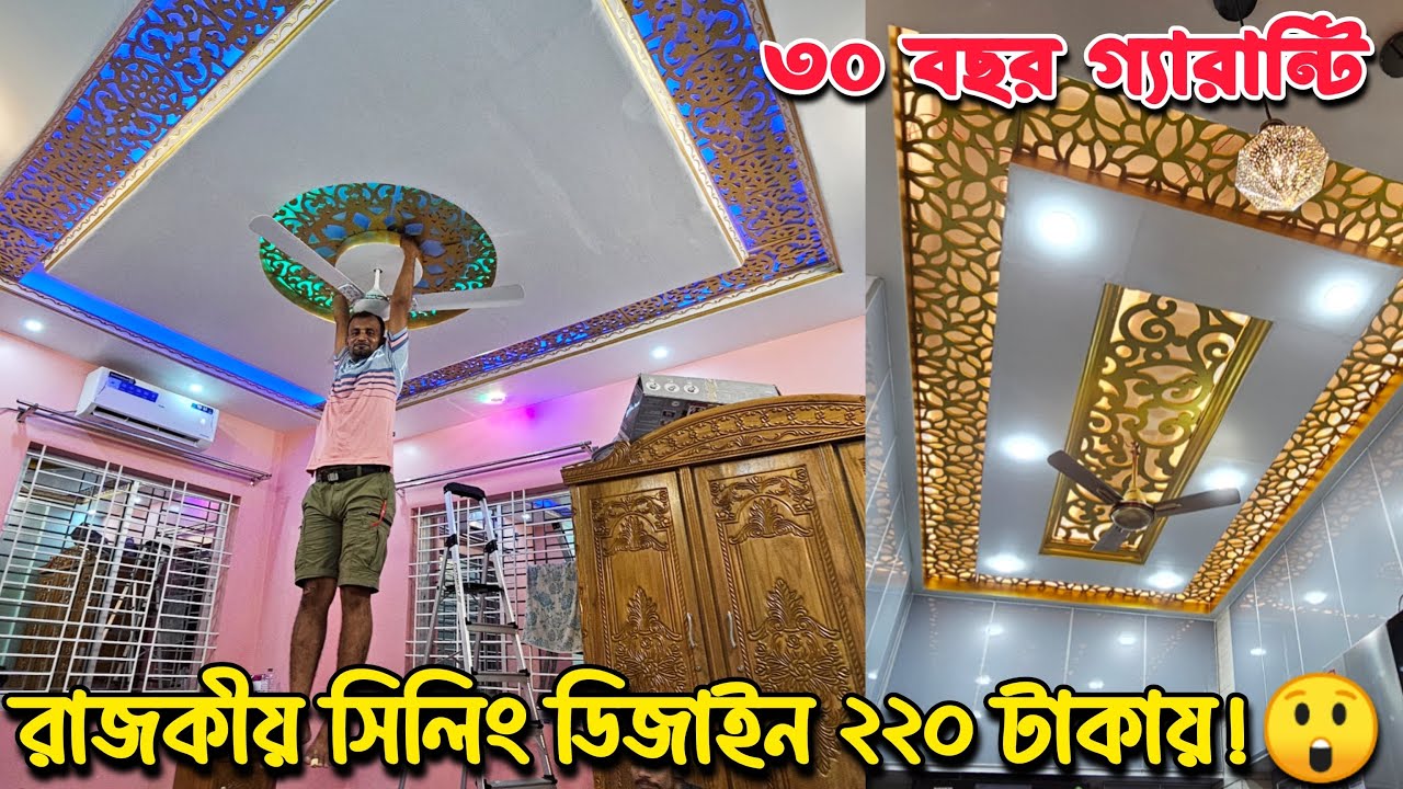 মাত্র ২২০ টাকা স্কয়ার ফিট || জিপসাম সিলিং ডিজাইন করুন || Gypsum Interior Ceiling Design