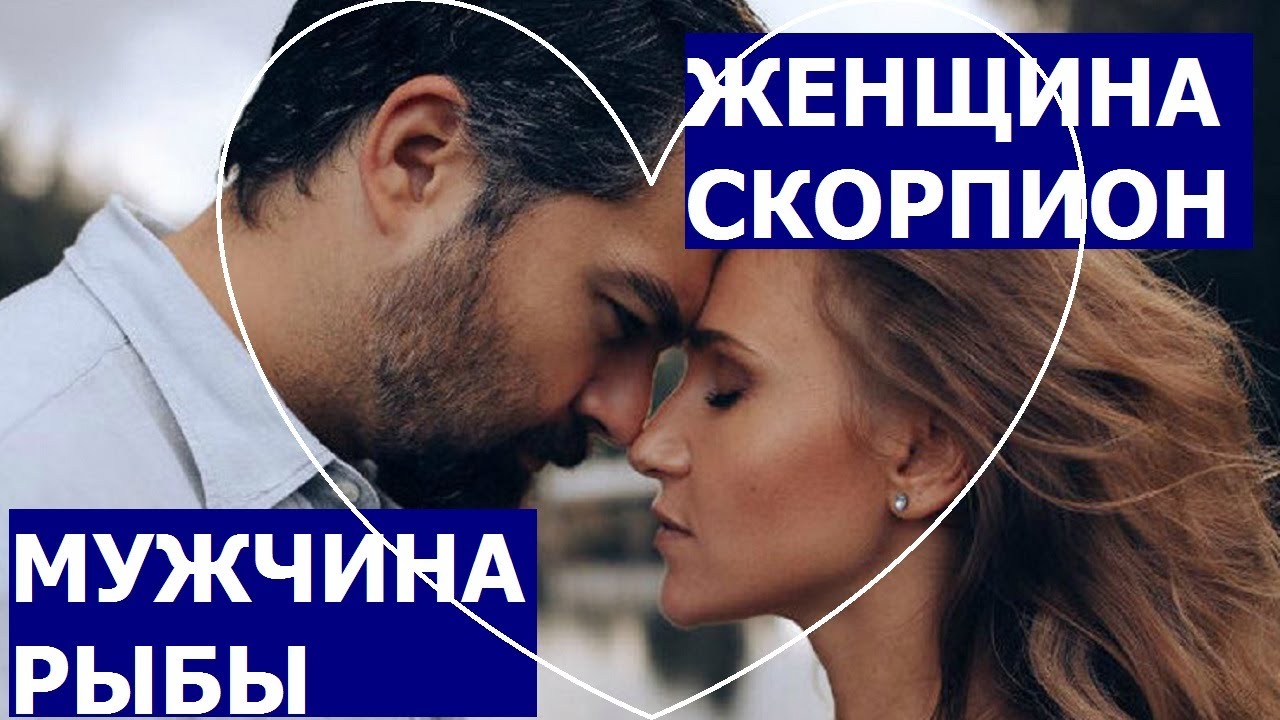ЖЕНЩИНА СКОРПИОН И МУЖЧИНА РЫБЫ: СОВМЕСТИМОСТЬ