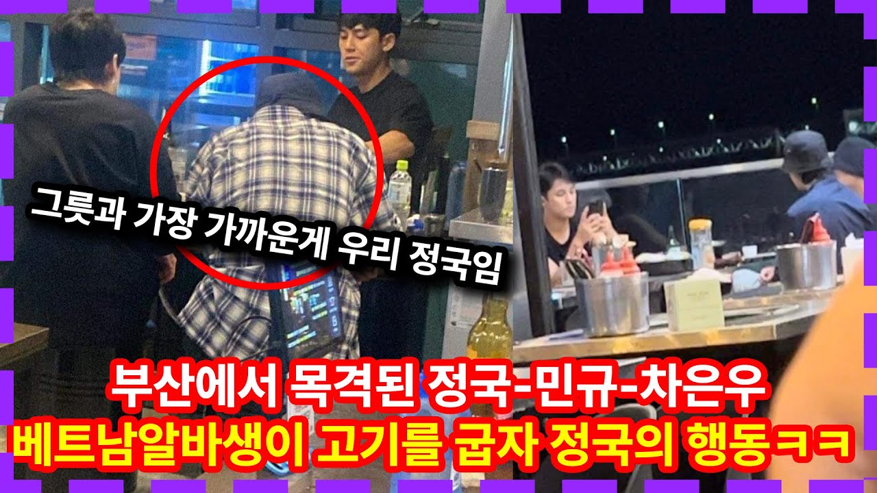 베트남 알바생이 목격한 정국 민규 차은우 모임! 그가 풀어놓은 생생한 후기 ㅋㅋㅋ 웃참하고 난리난 세사람 BTS JUNGKOOK