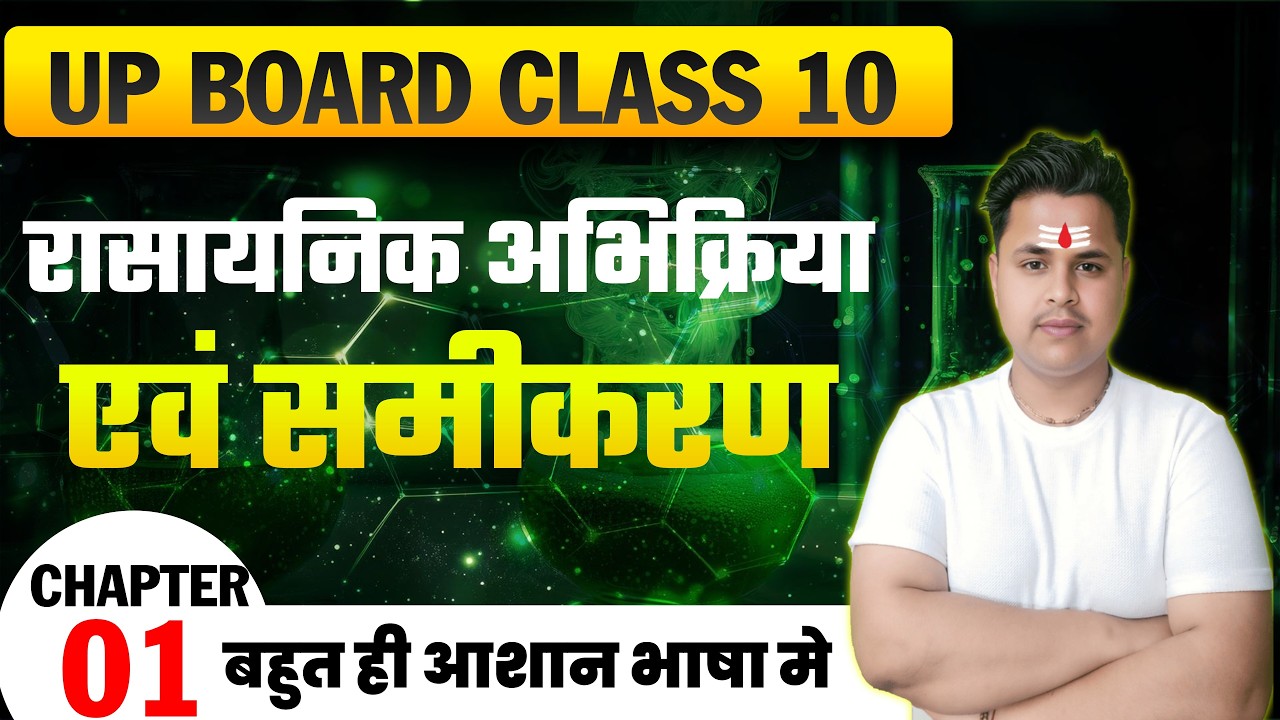 रासायनिक अभिक्रिया एवं समीकरण | Full Chapter Revision | Class 10 Chemistry | UP Board Exam 2027