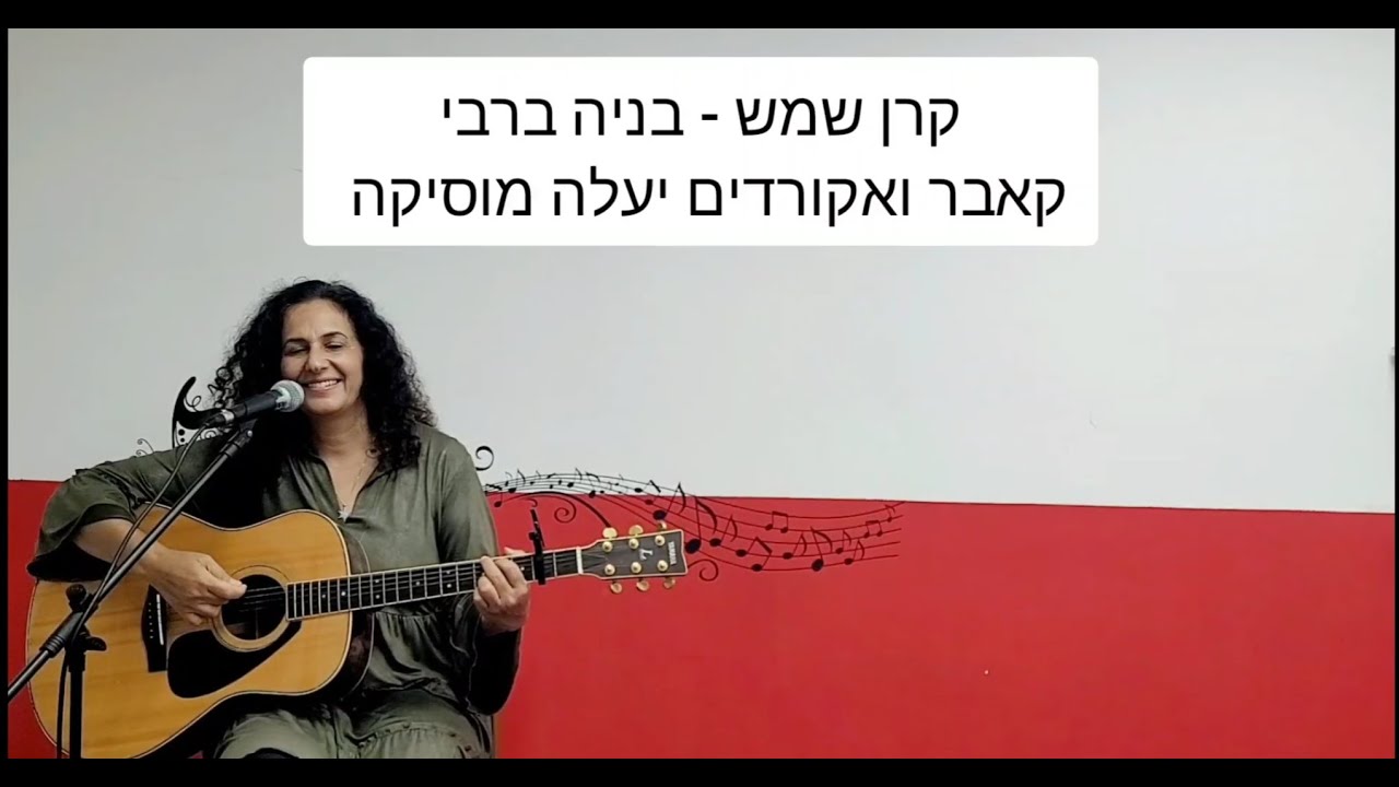 קרן שמש - בניה ברבי קאבר ואקורדים יעלה מוסיקה