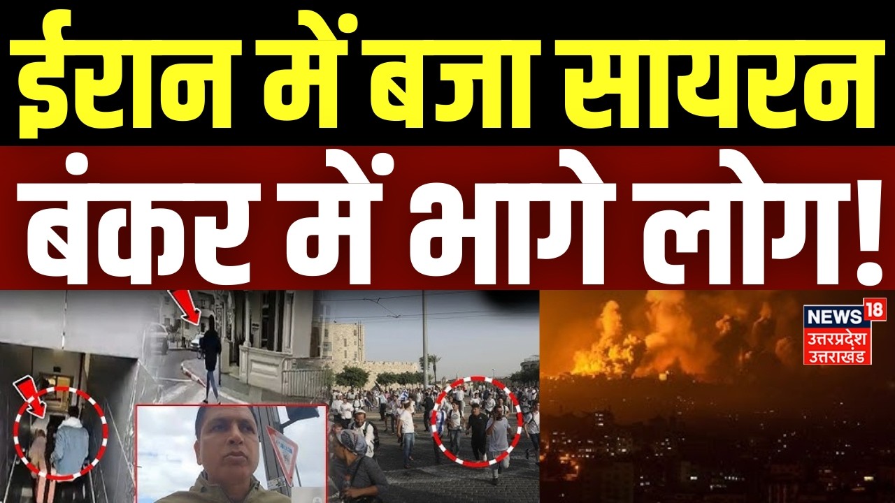 Iran Israel War Update: ईरान में बजा सायरन, बंकर में भागे लोग! | Khamenei | Trump | Iran America War