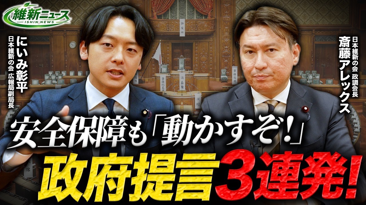 【安全保障も「動かすぞ！」政府提言３連発】　新！維新ニュース