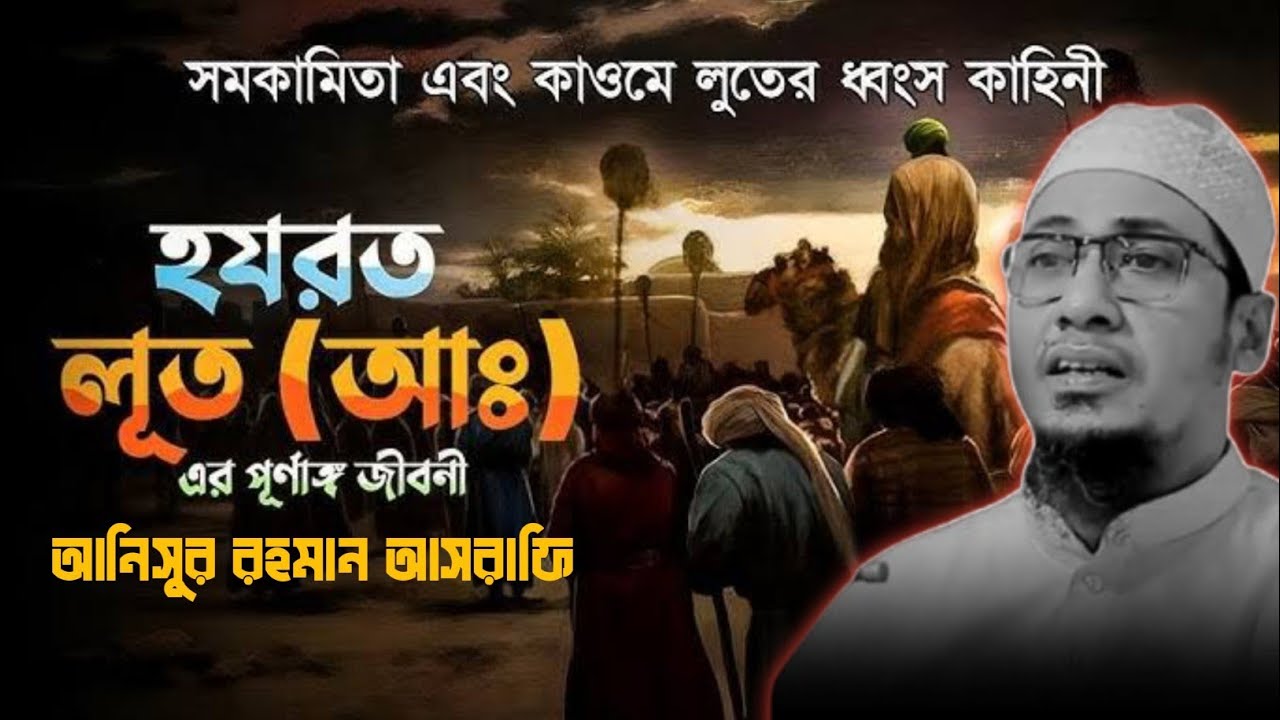 হযরত লূত (আঃ) এর কওমের করুন কাহিনী 💔💔 | Anisur Rahman Asrafi waz2025 | Hekmoter bani official | waz