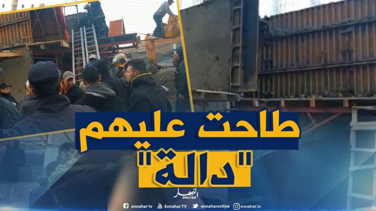 موفد النهار إلى الرحمانية: الحماية المدنية قامت بنقل الضحايا إلى مستشفى الدويرة