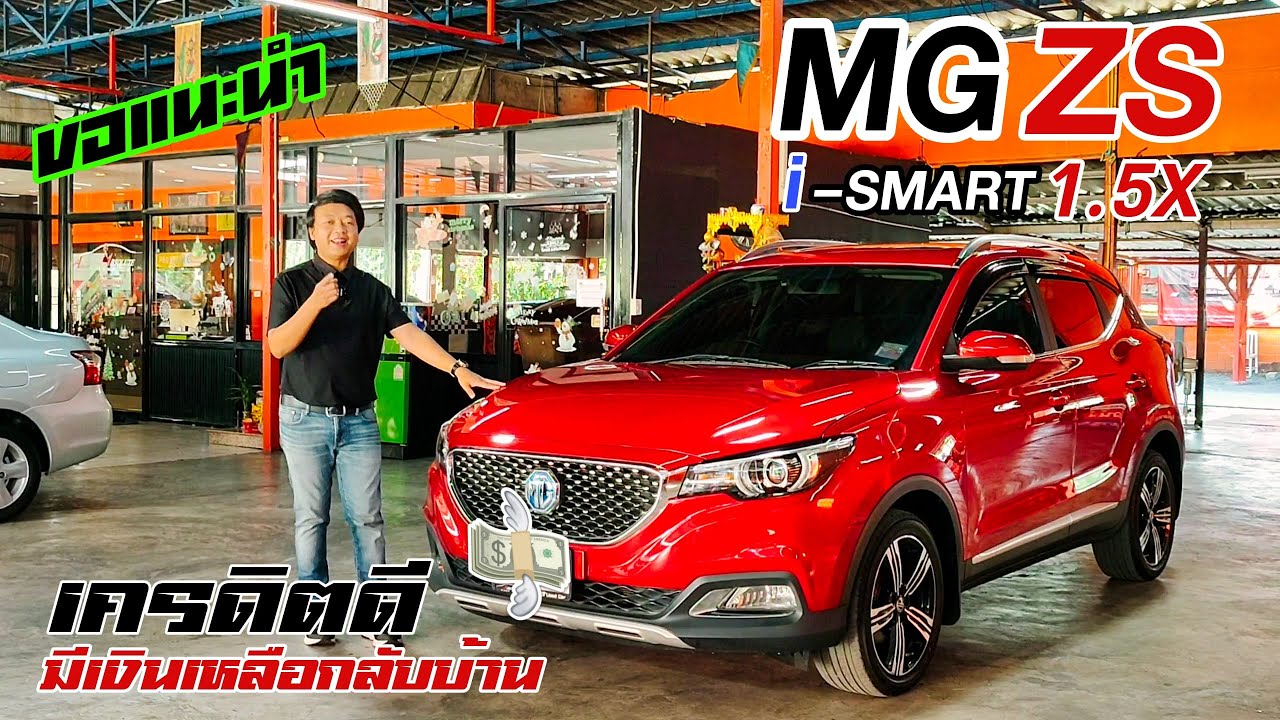 ขอแนะนำ รถสวย ปีใหม่ ไมล์น้อย MG ZS 1.5 X ปี2018