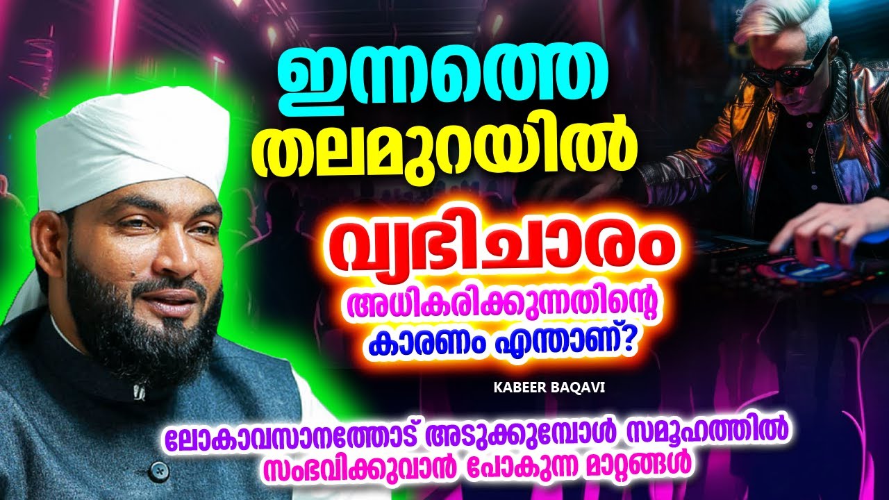 ഇന്നത്തെ തലമുറയിൽ വ്യഭിചാരം അധികരിക്കുന്നതിൻറെ കാരണം എന്താണ്? | ISLAMIC SPEECH MALAYALAM 2024
