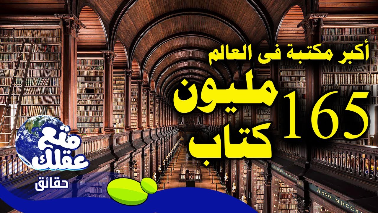 20 حقيقة مذهلة لا تصدق عن المكتبات وعالم الكتب !