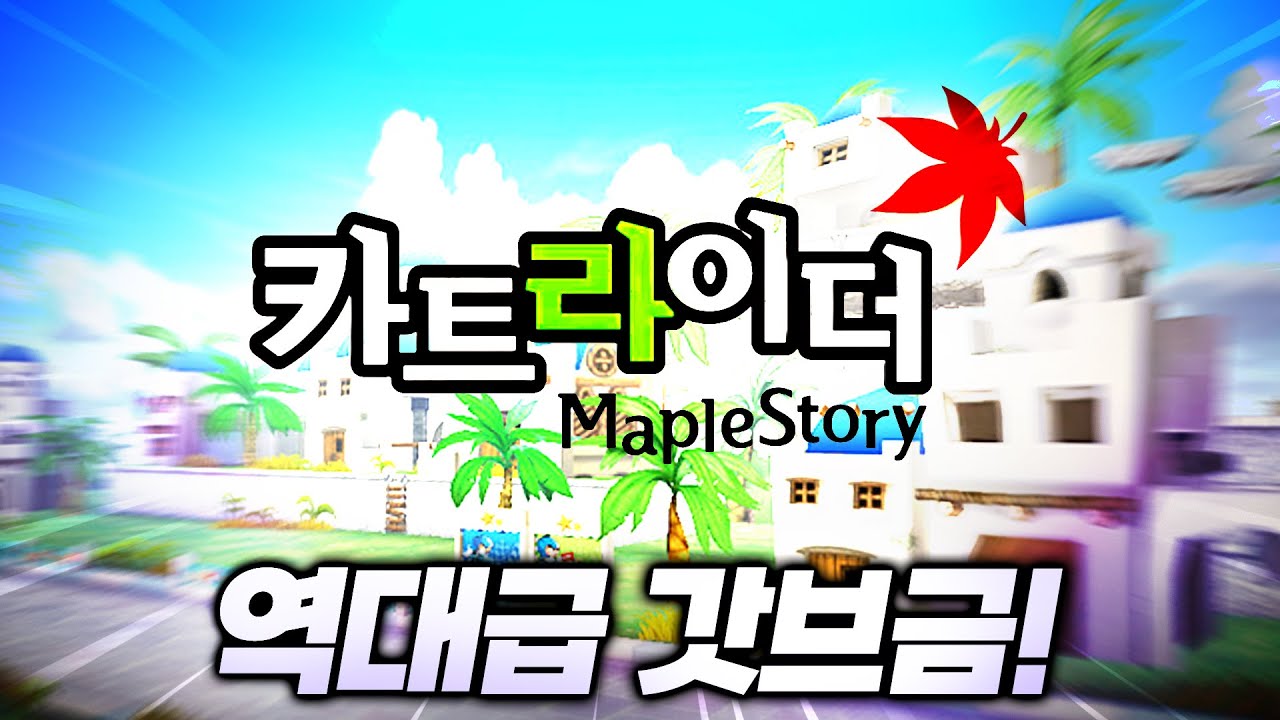 카트라이더 X 메이플스토리 (역대급 브금 떴다!!)