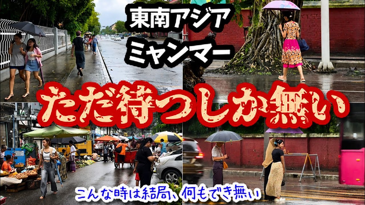 【ミャンマー】🇲🇲惑わされないでください。これがヤンゴンの今です（2025.8月最新）
