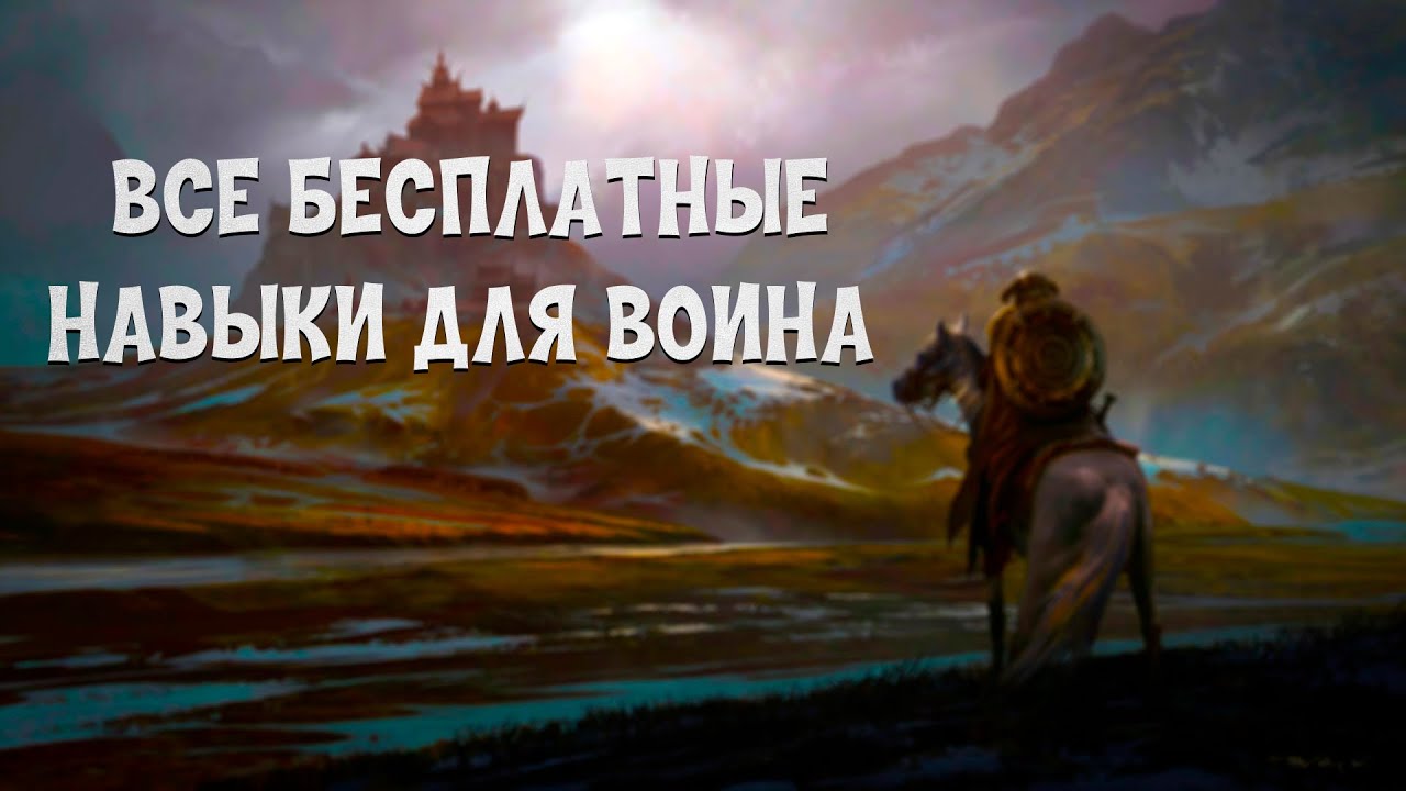 Все бесплатные навыки для воина в The elder scrolls V: Skyrim Anniversary Edition