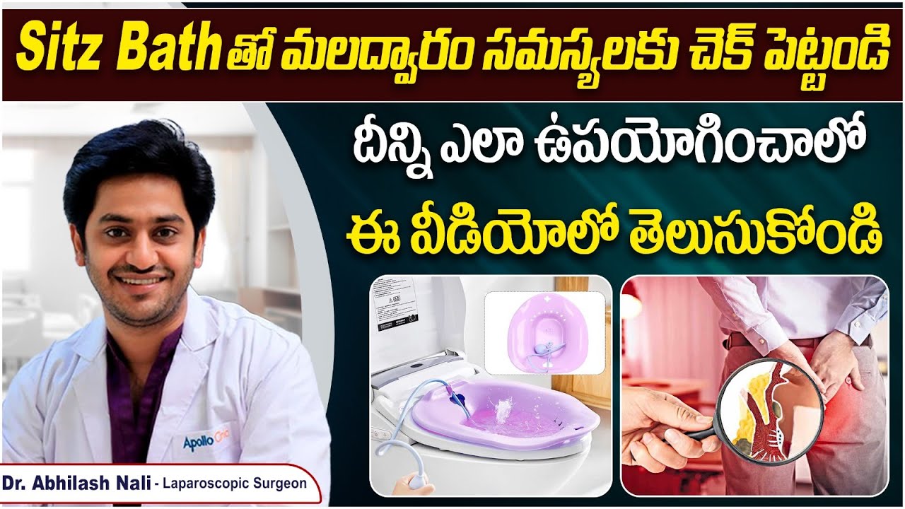 సిట్జ్ బాత్ అంటే ఏమిటి | Sitz Baths Instructions For Hemorrhoids | Sitz Bath Benefits | Dr Abhilash