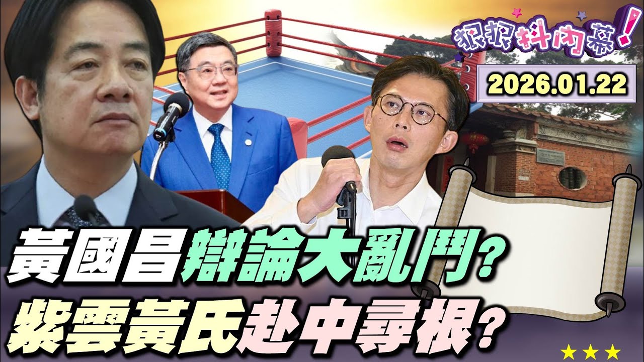 【#狠狠抖內幕】辯論大亂鬥？#卓榮泰 辯論戰帖大歪樓！藍委約戰政院3對3鬥牛？#黃國昌 三件套「直播、辯論、#賴清德」！倒數七天！昌對紅樓階梯依依不捨？#紫雲黃氏 紅色血脈覺醒？赴中尋根認祖歸宗？