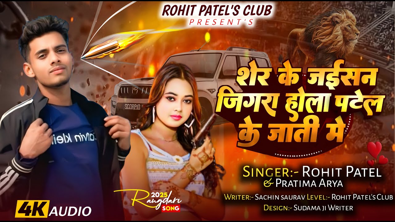 शेर के जईसन जिगर होला पटेल जाती में  | Rohit Patel | Sher Ke Jaisan Jigar Hola Patel Jati Me | Patel